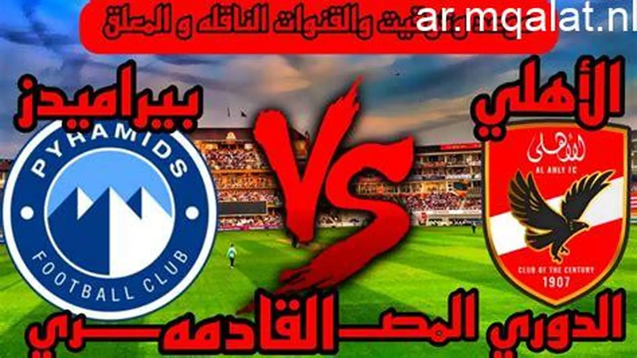 موعد مباراة الأهلي وبيراميدز في منافسات بطولة الدوري المصري الممتاز القادمة